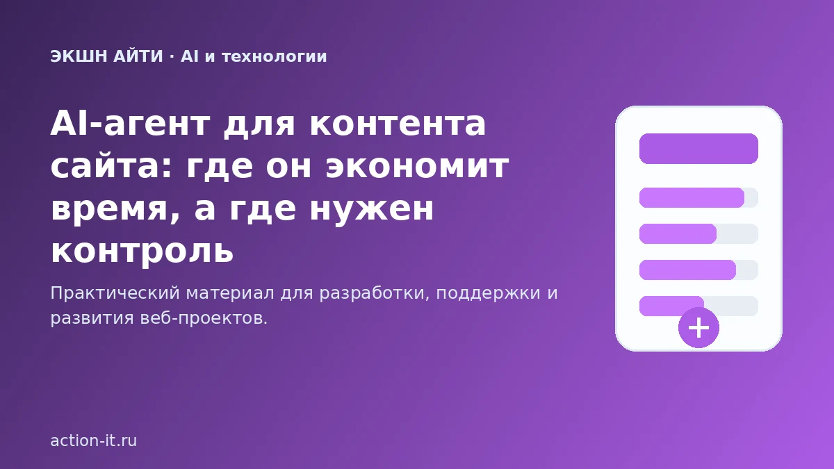 AI-агент для контента сайта