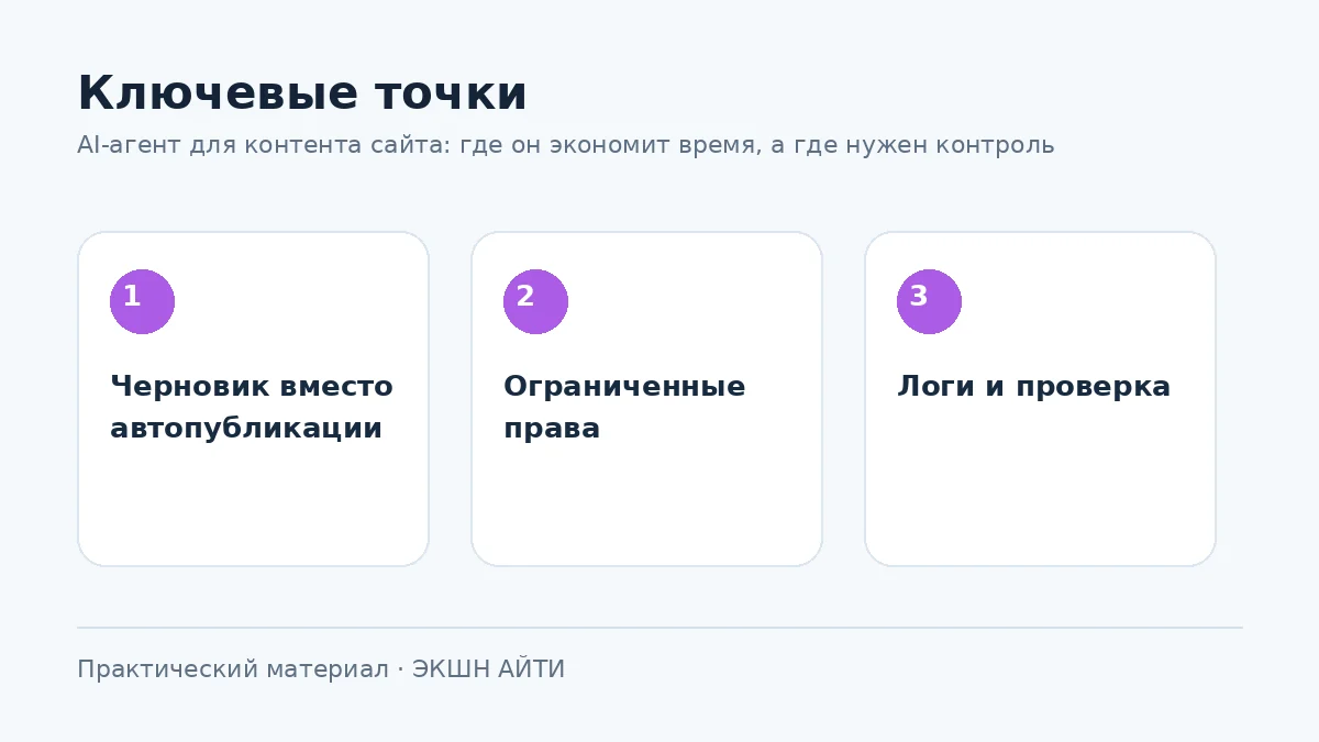 Безопасный процесс работы AI-агента с контентом