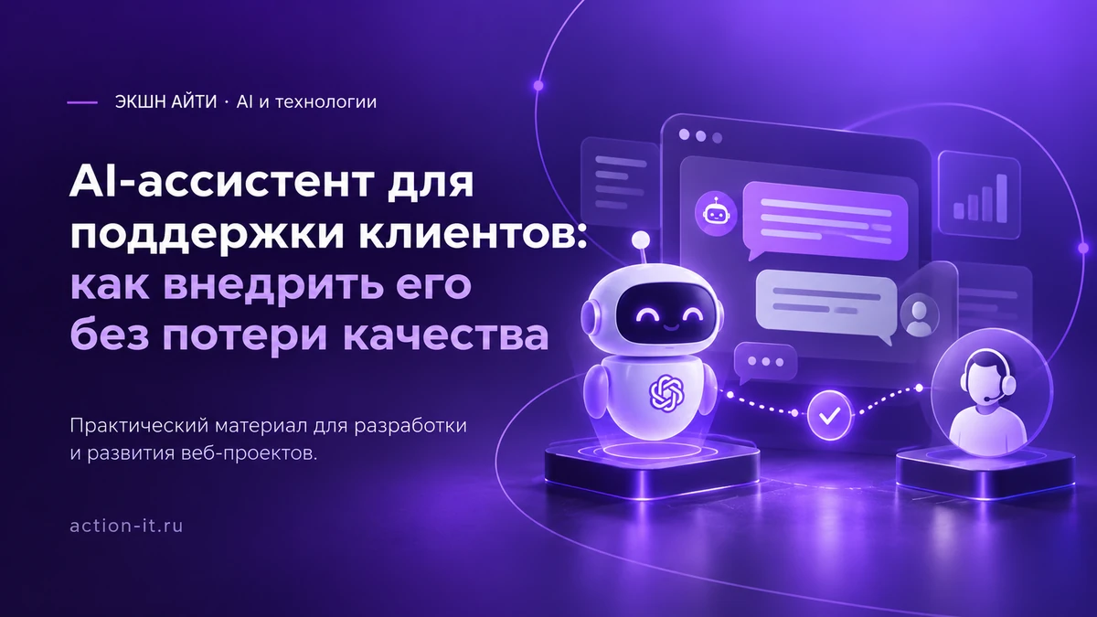 AI-ассистент для клиентской поддержки