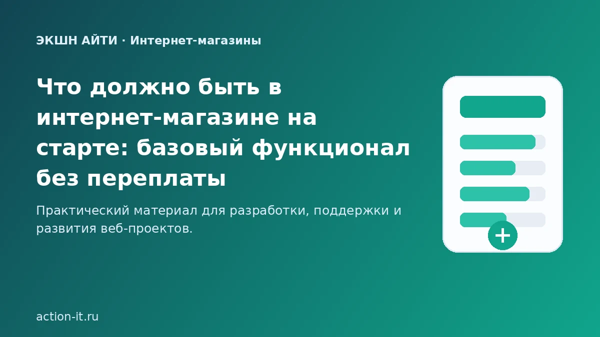 Базовый функционал интернет-магазина на старте