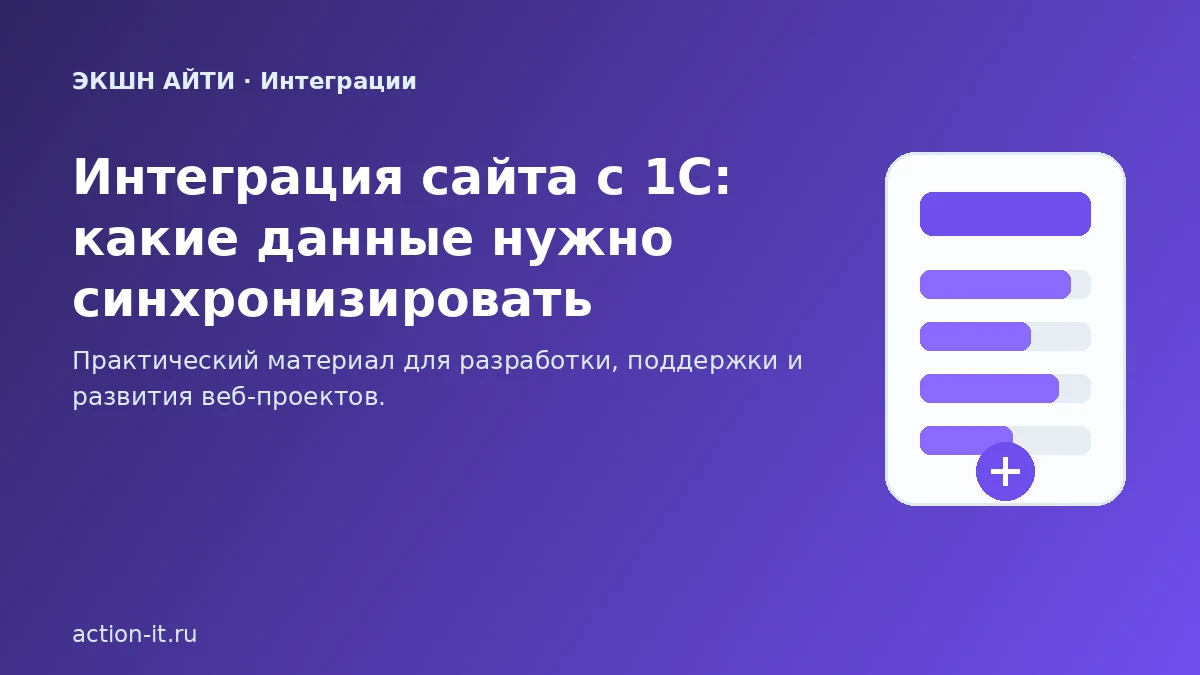 Интеграция сайта с 1С и синхронизация данных