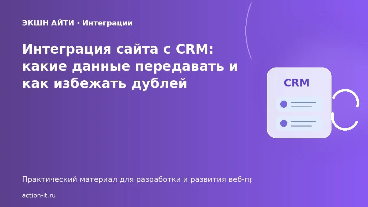 Интеграция сайта с CRM без дублей