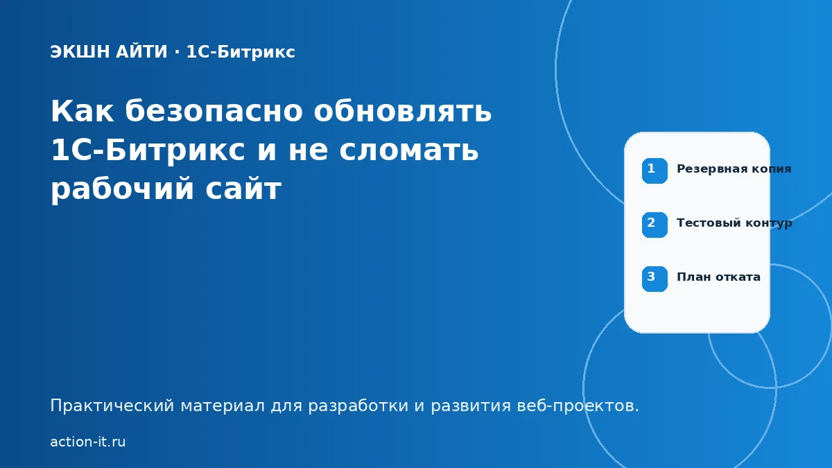 Безопасное обновление 1С-Битрикс без простоя