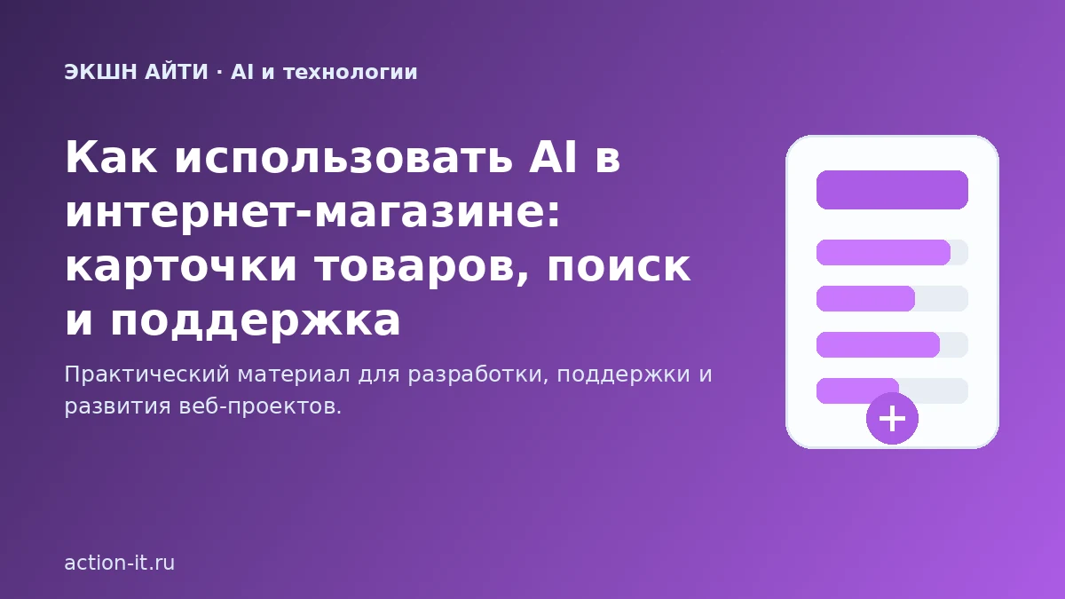 AI в интернет-магазине