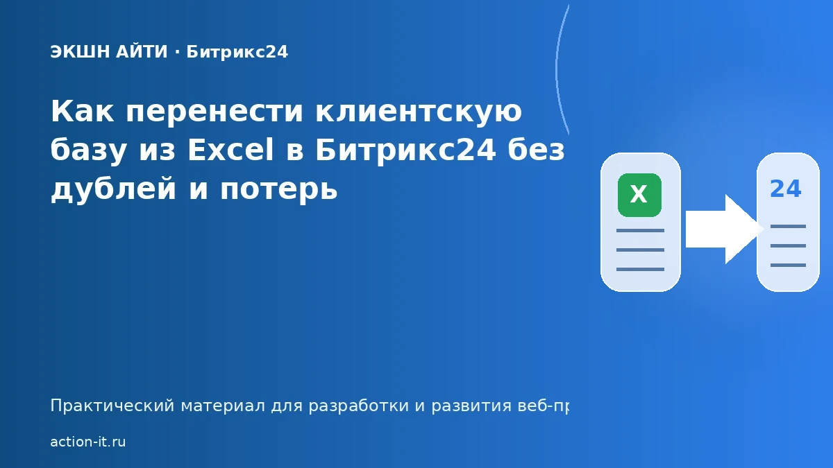 Импорт клиентской базы из Excel в Битрикс24