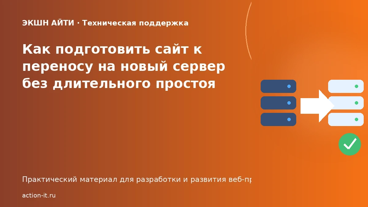 Перенос сайта на новый сервер без простоя