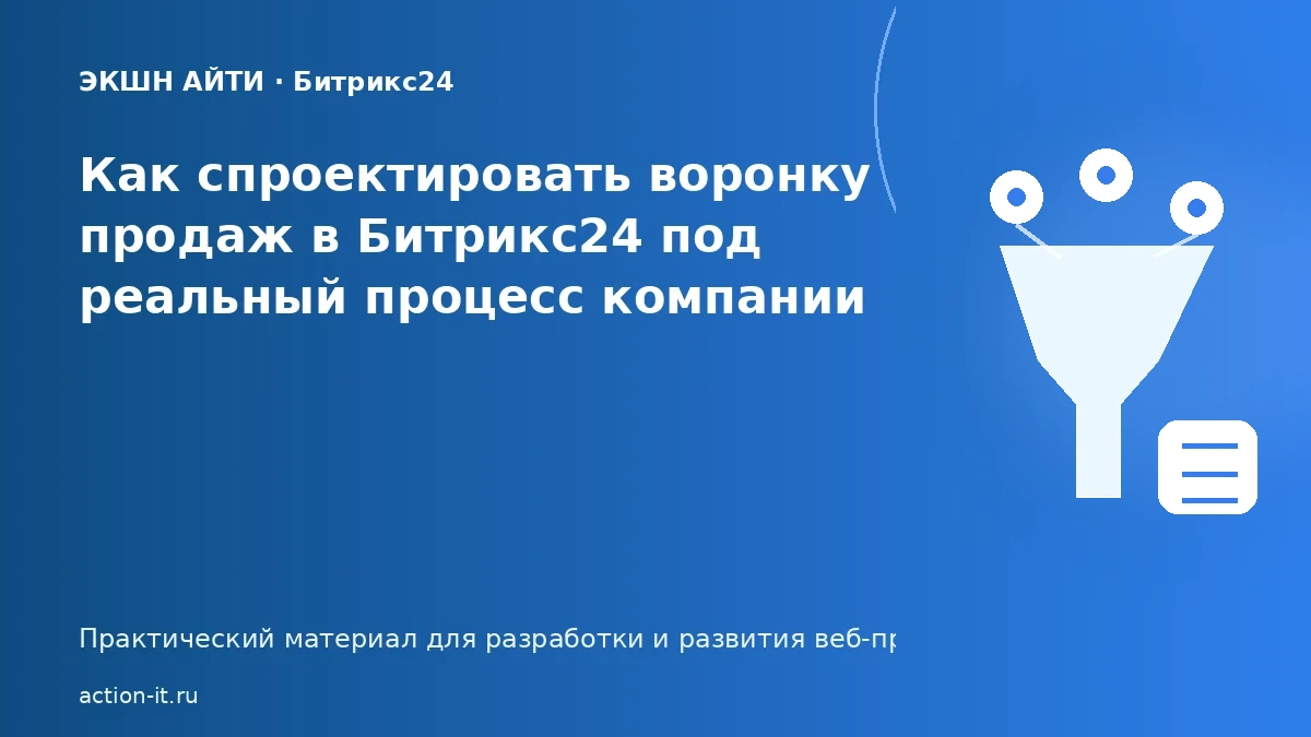 Проектирование воронки продаж в Битрикс24