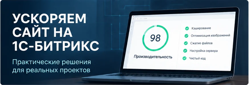 Как ускорить сайт на 1С-Битрикс