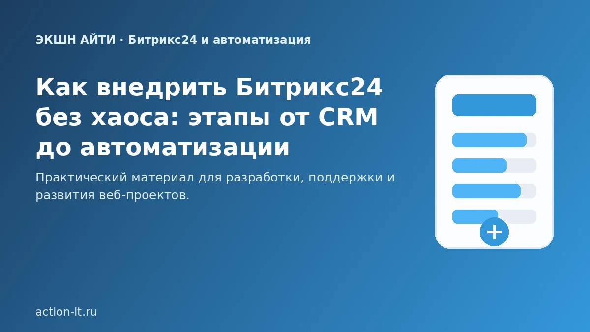 Этапы внедрения Битрикс24