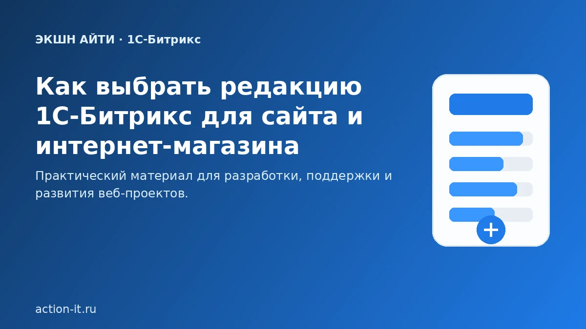 Как выбрать редакцию 1С-Битрикс для сайта и интернет-магазина