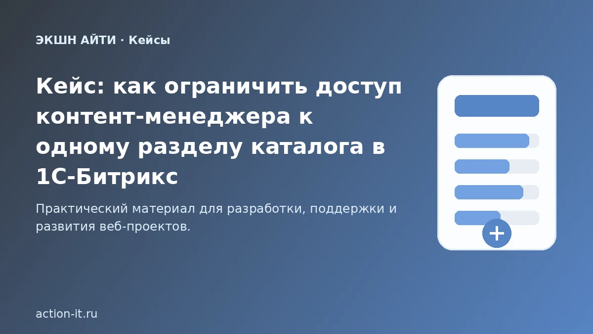 Ограничение доступа к разделу каталога в 1С-Битрикс