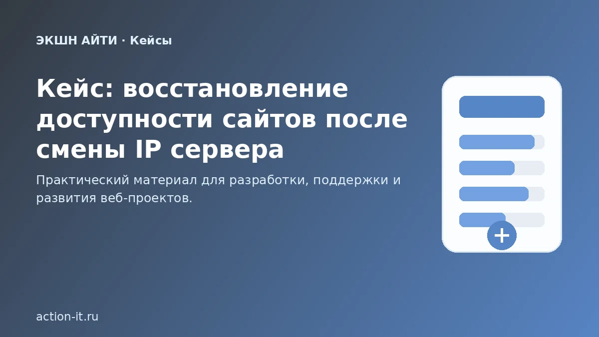Кейс восстановления сайтов после смены IP сервера