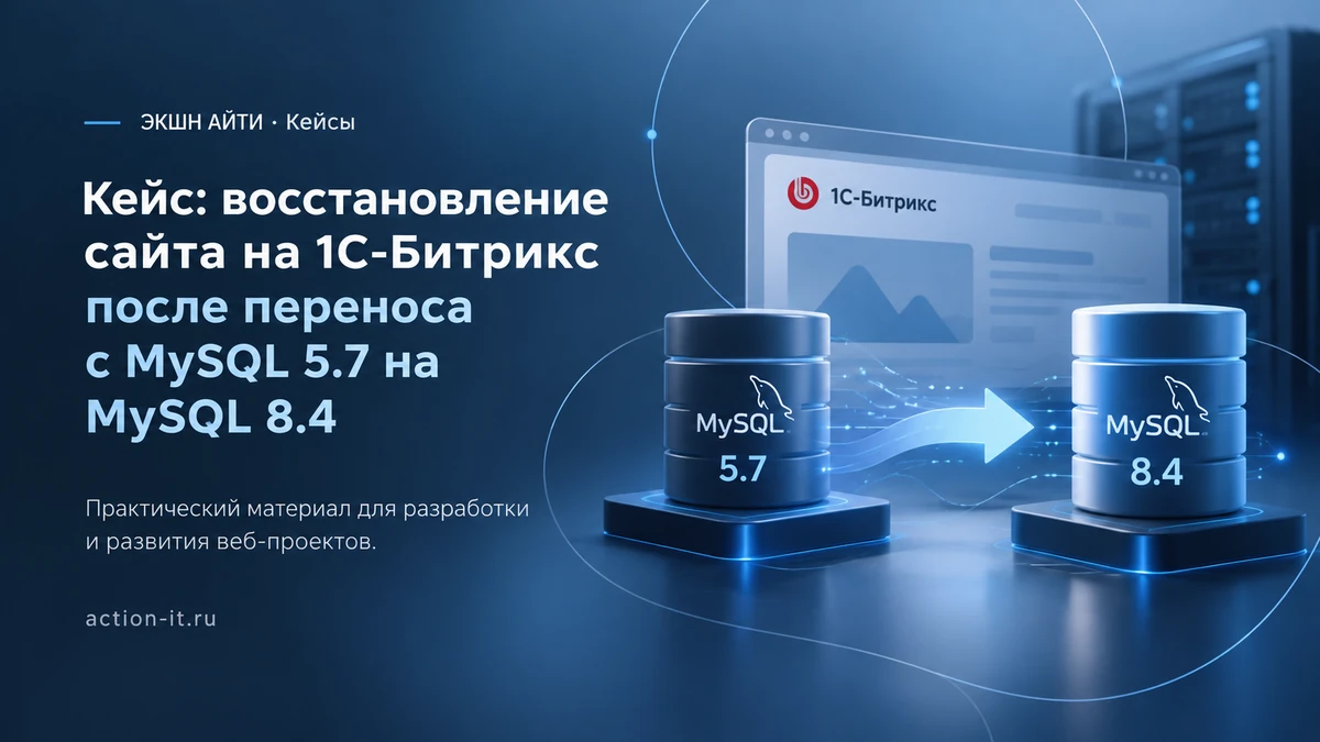 Кейс переноса 1С-Битрикс с MySQL 5.7 на MySQL 8.4
