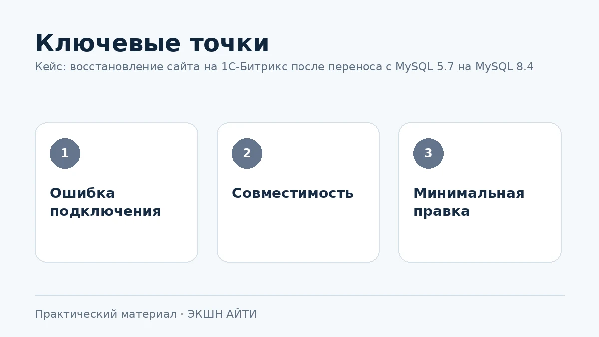 Диагностика несовместимости MySQL после переноса Битрикс