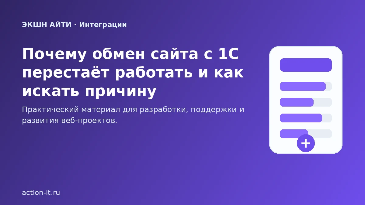 Диагностика обмена 1С и сайта