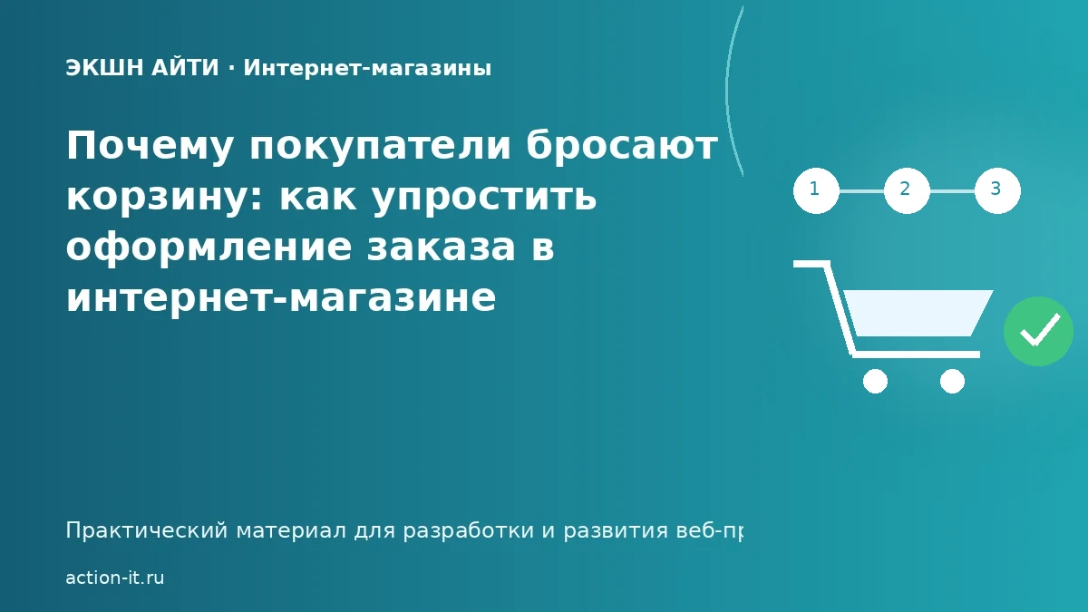 Упрощение корзины и оформления заказа