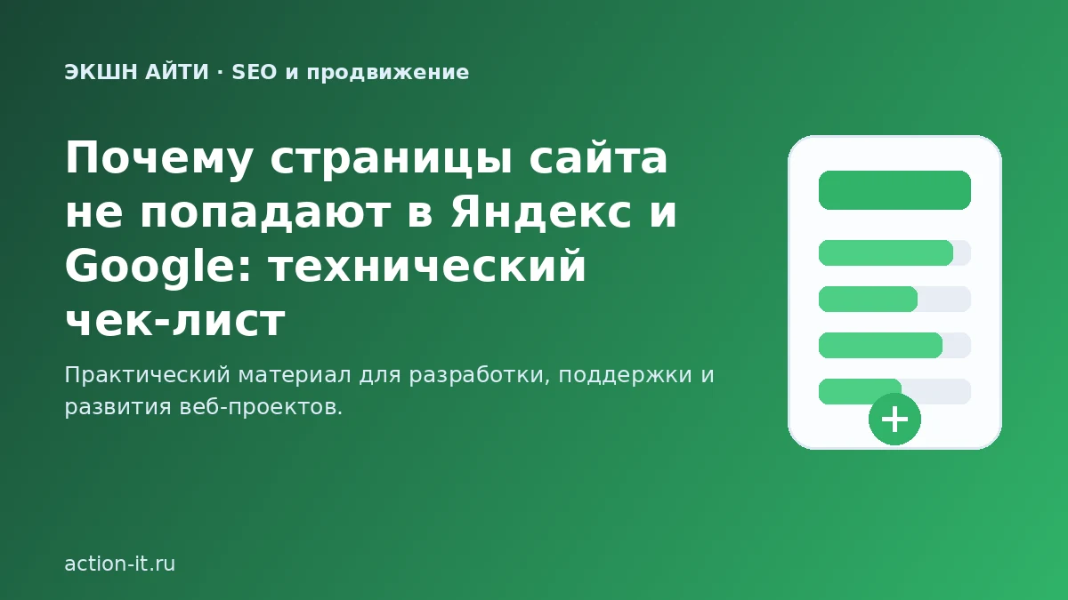 Почему страницы не индексируются в Яндекс и Google