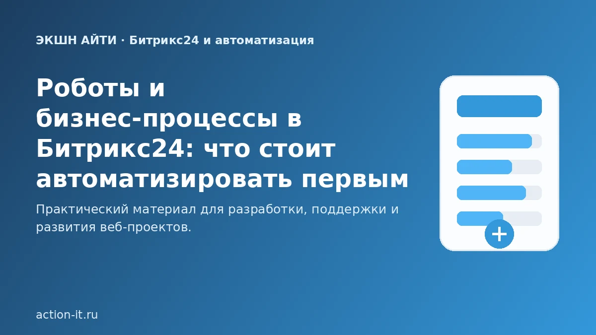 Роботы и бизнес-процессы в Битрикс24