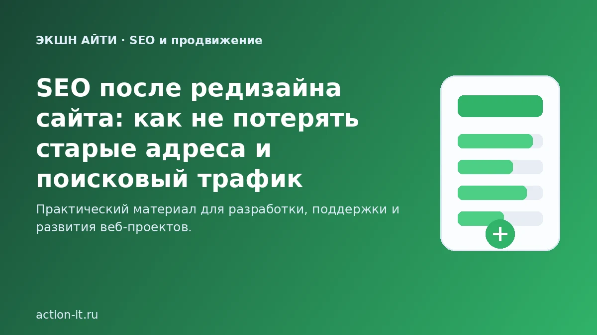 SEO при редизайне сайта